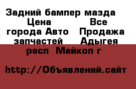 Задний бампер мазда 3 › Цена ­ 2 500 - Все города Авто » Продажа запчастей   . Адыгея респ.,Майкоп г.